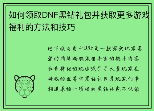 如何领取DNF黑钻礼包并获取更多游戏福利的方法和技巧