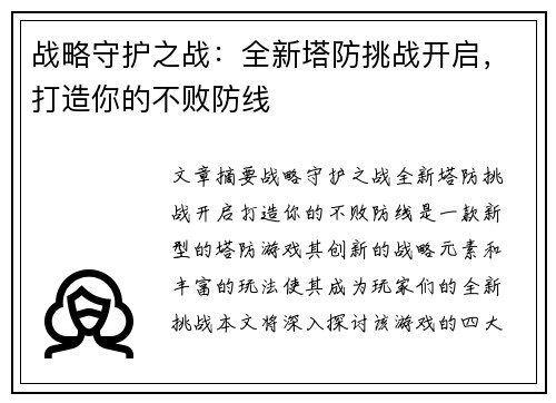 战略守护之战：全新塔防挑战开启，打造你的不败防线