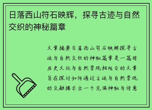 日落西山符石映辉，探寻古迹与自然交织的神秘篇章