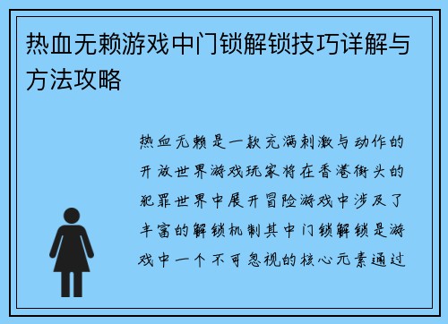 热血无赖游戏中门锁解锁技巧详解与方法攻略