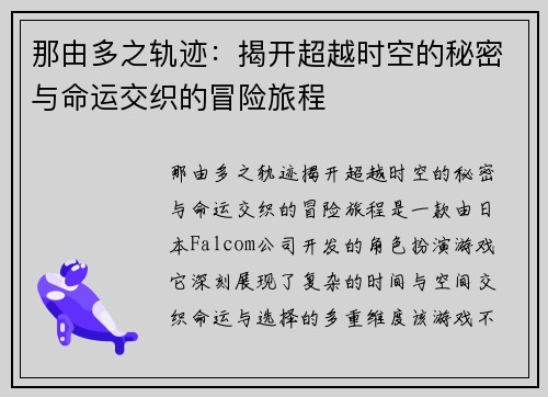 那由多之轨迹：揭开超越时空的秘密与命运交织的冒险旅程