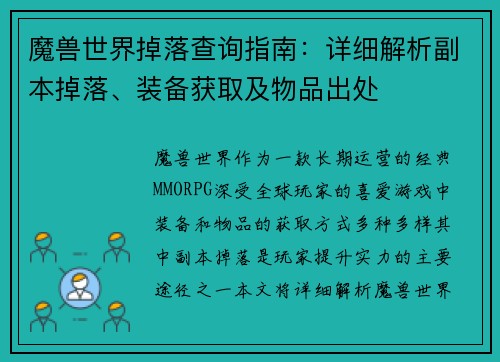 魔兽世界掉落查询指南：详细解析副本掉落、装备获取及物品出处