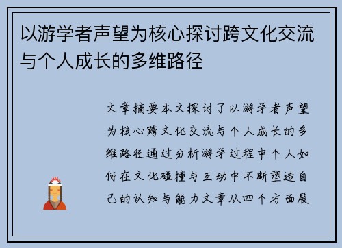 以游学者声望为核心探讨跨文化交流与个人成长的多维路径