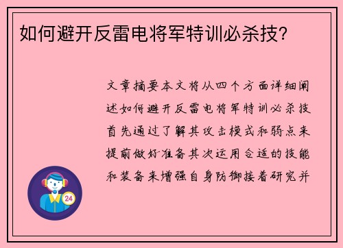 如何避开反雷电将军特训必杀技？