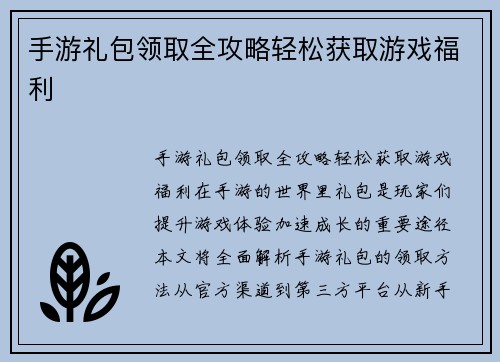 手游礼包领取全攻略轻松获取游戏福利