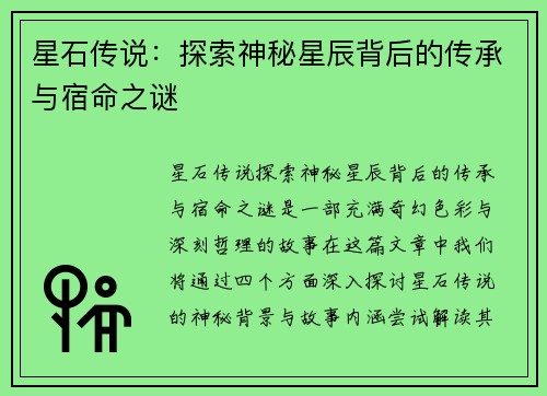 星石传说：探索神秘星辰背后的传承与宿命之谜