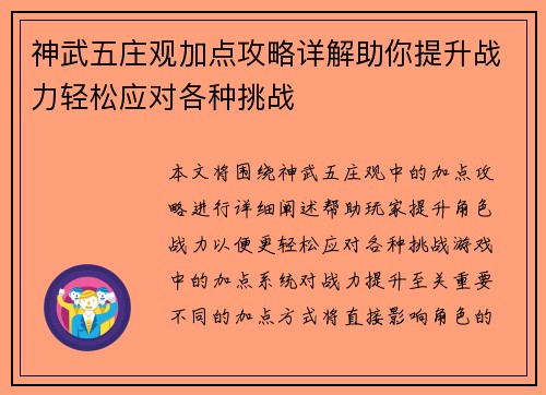神武五庄观加点攻略详解助你提升战力轻松应对各种挑战
