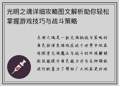 光明之魂详细攻略图文解析助你轻松掌握游戏技巧与战斗策略