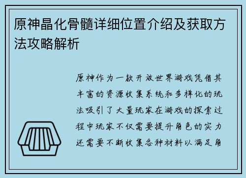原神晶化骨髓详细位置介绍及获取方法攻略解析