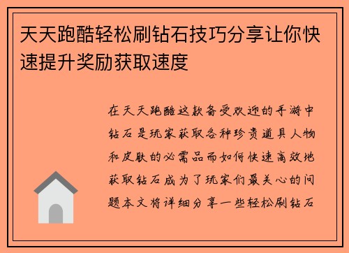 天天跑酷轻松刷钻石技巧分享让你快速提升奖励获取速度