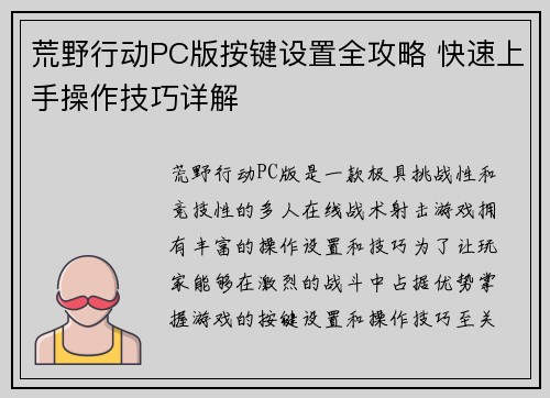 荒野行动PC版按键设置全攻略 快速上手操作技巧详解