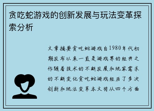 贪吃蛇游戏的创新发展与玩法变革探索分析 贪吃蛇游戏的创新发展与玩法变革探索分析