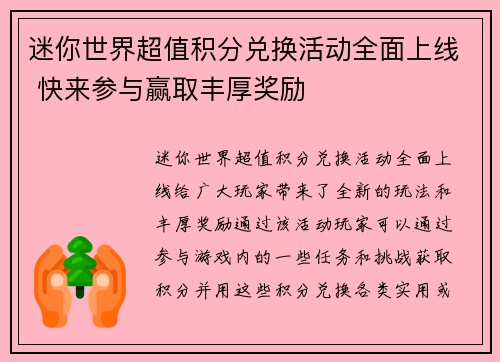 迷你世界超值积分兑换活动全面上线 快来参与赢取丰厚奖励 迷你世界超值积分兑换活动全面上线 快来参与赢取丰厚奖励