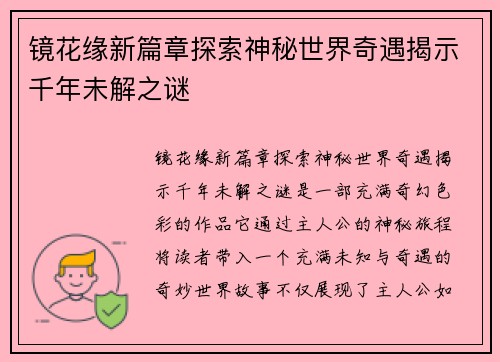 镜花缘新篇章探索神秘世界奇遇揭示千年未解之谜 镜花缘新篇章探索神秘世界奇遇揭示千年未解之谜