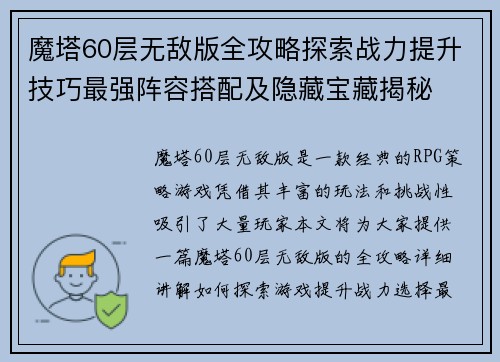 魔塔60层无敌版全攻略探索战力提升技巧最强阵容搭配及隐藏宝藏揭秘