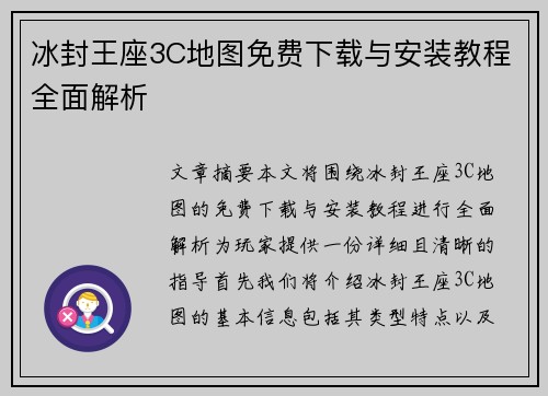 冰封王座3C地图免费下载与安装教程全面解析 冰封王座3C地图免费下载与安装教程全面解析