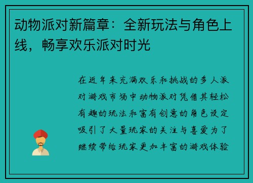 动物派对新篇章：全新玩法与角色上线，畅享欢乐派对时光