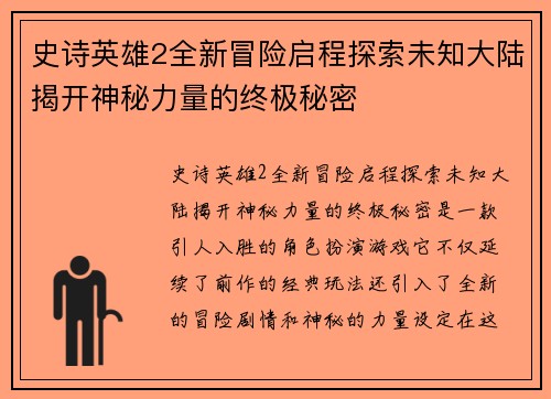 史诗英雄2全新冒险启程探索未知大陆揭开神秘力量的终极秘密