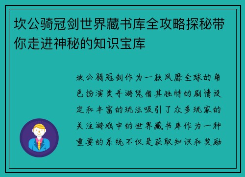 坎公骑冠剑世界藏书库全攻略探秘带你走进神秘的知识宝库