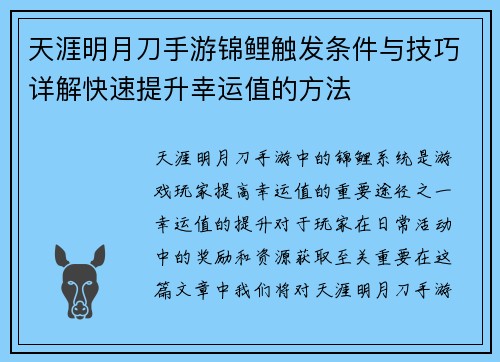 天涯明月刀手游锦鲤触发条件与技巧详解快速提升幸运值的方法