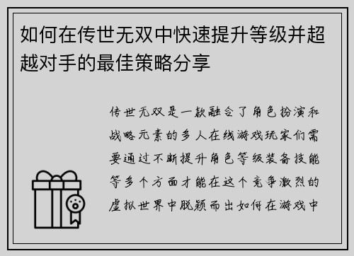 如何在传世无双中快速提升等级并超越对手的最佳策略分享