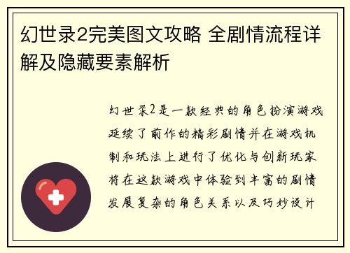 幻世录2完美图文攻略 全剧情流程详解及隐藏要素解析 幻世录2完美图文攻略 全剧情流程详解及隐藏要素解析