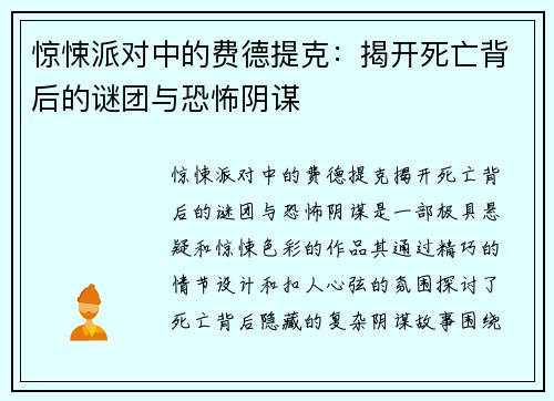 惊悚派对中的费德提克：揭开死亡背后的谜团与恐怖阴谋
