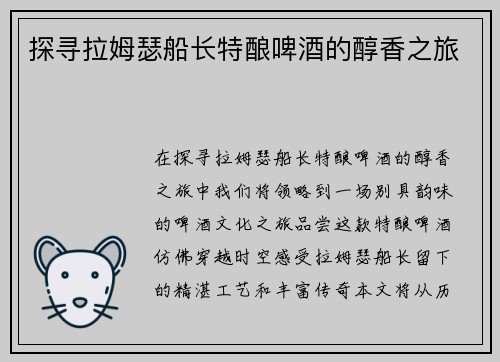 探寻拉姆瑟船长特酿啤酒的醇香之旅