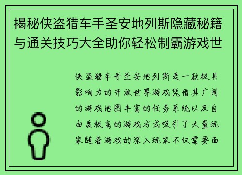 揭秘侠盗猎车手圣安地列斯隐藏秘籍与通关技巧大全助你轻松制霸游戏世界
