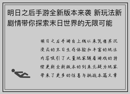 明日之后手游全新版本来袭 新玩法新剧情带你探索末日世界的无限可能