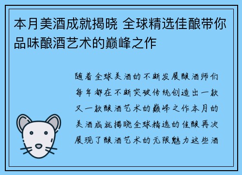 本月美酒成就揭晓 全球精选佳酿带你品味酿酒艺术的巅峰之作