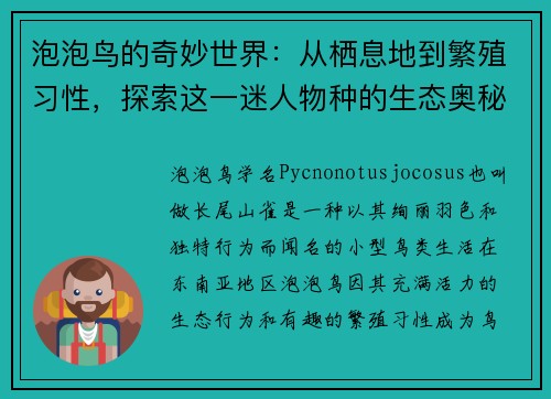 泡泡鸟的奇妙世界:从栖息地到繁殖习性,探索这一迷人物种的生态奥秘 泡泡鸟的奇妙世界:从栖息地到繁殖习性,探索这一迷人物种的生态奥秘