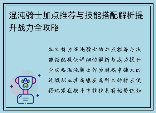 混沌骑士加点推荐与技能搭配解析提升战力全攻略 混沌骑士加点推荐与技能搭配解析提升战力全攻略