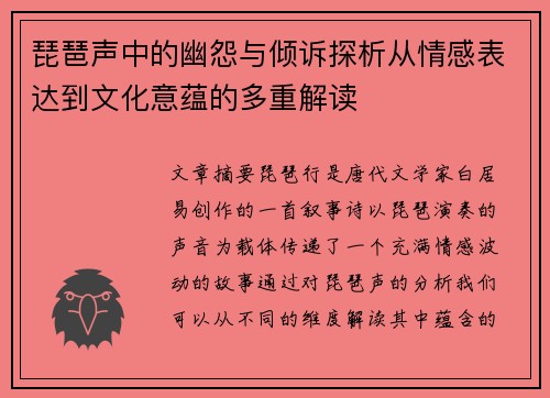 琵琶声中的幽怨与倾诉探析从情感表达到文化意蕴的多重解读 琵琶声中的幽怨与倾诉探析从情感表达到文化意蕴的多重解读