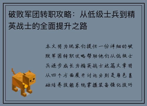 破败军团转职攻略:从低级士兵到精英战士的全面提升之路 破败军团转职攻略:从低级士兵到精英战士的全面提升之路