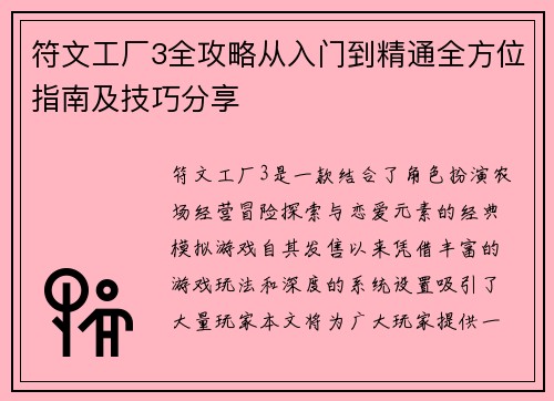 符文工厂3全攻略从入门到精通全方位指南及技巧分享 符文工厂3全攻略从入门到精通全方位指南及技巧分享