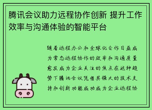 腾讯会议助力远程协作创新 提升工作效率与沟通体验的智能平台 腾讯会议助力远程协作创新 提升工作效率与沟通体验的智能平台
