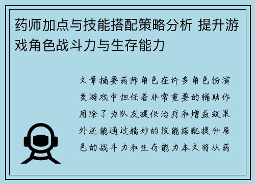 药师加点与技能搭配策略分析 提升游戏角色战斗力与生存能力 药师加点与技能搭配策略分析 提升游戏角色战斗力与生存能力