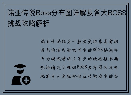 诺亚传说Boss分布图详解及各大BOSS挑战攻略解析