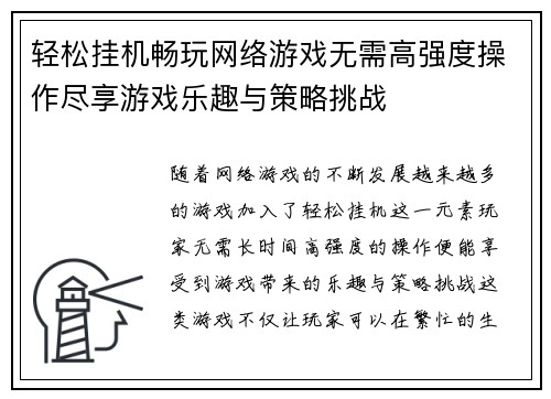 轻松挂机畅玩网络游戏无需高强度操作尽享游戏乐趣与策略挑战