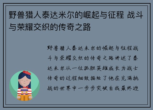 野兽猎人泰达米尔的崛起与征程 战斗与荣耀交织的传奇之路 野兽猎人泰达米尔的崛起与征程 战斗与荣耀交织的传奇之路