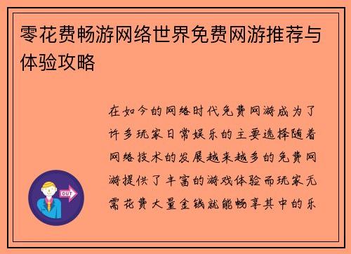 零花费畅游网络世界免费网游推荐与体验攻略 零花费畅游网络世界免费网游推荐与体验攻略