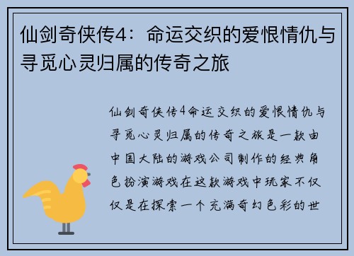 仙剑奇侠传4:命运交织的爱恨情仇与寻觅心灵归属的传奇之旅 仙剑奇侠传4:命运交织的爱恨情仇与寻觅心灵归属的传奇之旅