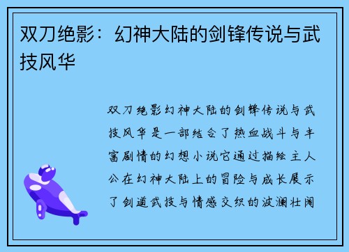 双刀绝影：幻神大陆的剑锋传说与武技风华