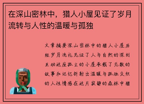 在深山密林中,猎人小屋见证了岁月流转与人性的温暖与孤独 在深山密林中,猎人小屋见证了岁月流转与人性的温暖与孤独