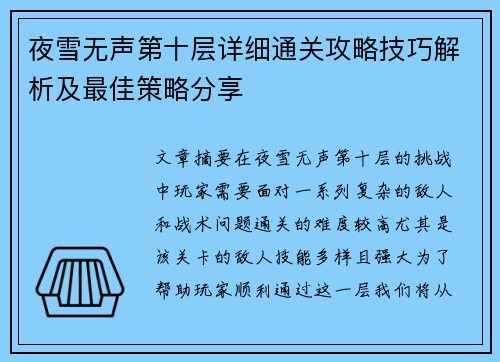 夜雪无声第十层详细通关攻略技巧解析及最佳策略分享 夜雪无声第十层详细通关攻略技巧解析及最佳策略分享