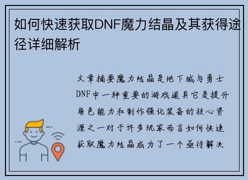 如何快速获取DNF魔力结晶及其获得途径详细解析 如何快速获取DNF魔力结晶及其获得途径详细解析