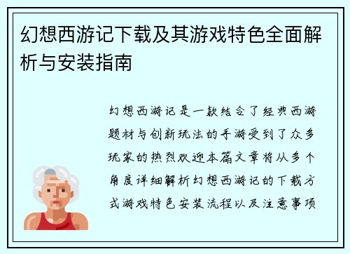 幻想西游记下载及其游戏特色全面解析与安装指南 幻想西游记下载及其游戏特色全面解析与安装指南